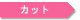 �J�b�g